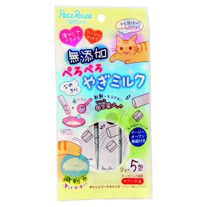 【ゆうパケット配送対象】[ペッツルート]無添加ペロペロヤギミルク10g(2g×5)(猫用品 ミルク)(ポスト投函 追跡ありメール便)