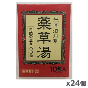 生薬浴用剤薬草湯 10包 x24箱(自然の恵み100% 入浴剤)[医薬部外品]