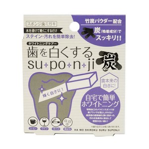 【ゆうパケット配送対象】[ミュー]歯を白くするスポンジ炭 8個入(suponji デンタルケア 歯磨きスポンジ ヤニ 黄ばみ ホワイトニング)(ポスト投函 追跡ありメール便)